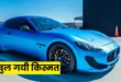 1.95 करोड़ की Maserati रिंग टॉस में जीती