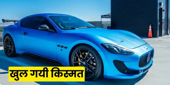 1.95 करोड़ की Maserati रिंग टॉस में जीती