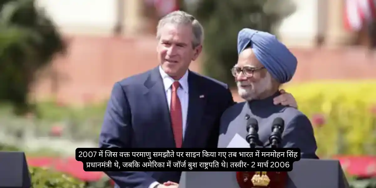 рднрд╛рд░рдд рдФрд░ рдЕрдореЗрд░рд┐рдХрд╛ рдорд┐рд▓рдХрд░ рдмрдирд╛рдПрдВрдЧреЗ рдкрд░рдорд╛рдгреБ рд░рд┐рдПрдХреНрдЯрд░: 2007 рдХреЗ рд╕рдордЭреМрддреЗ рдХреЛ 18 рд╕рд╛рд▓ рдмрд╛рдж рдорд┐рд▓реА рдордВрдЬреВрд░реА