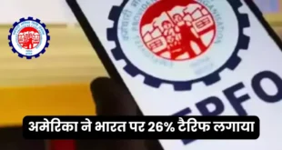अमेरिका ने भारत पर 26% टैरिफ लगाया