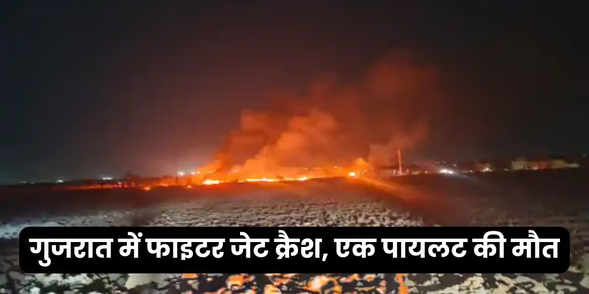 गुजरात में फाइटर जेट क्रैश एक पायलट की मौत